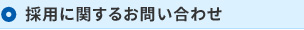 採用に関するお問い合わせ